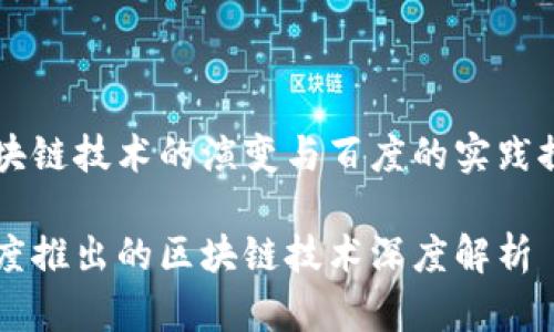 区块链技术的演变与百度的实践探索

百度推出的区块链技术深度解析