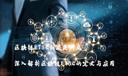 区块链ETBC到底是什么

深入解析区块链ETBC的定义与应用
