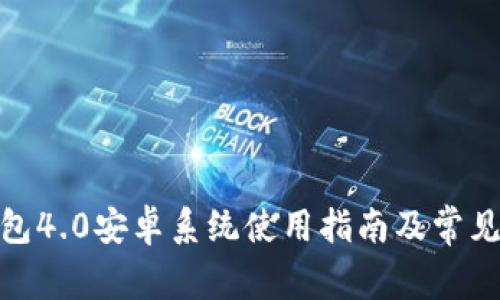 : 小狐钱包4.0安卓系统使用指南及常见问题解答