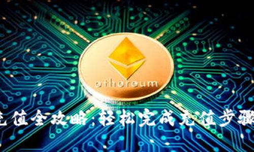 小狐钱包充值全攻略：轻松完成充值步骤，安全便捷