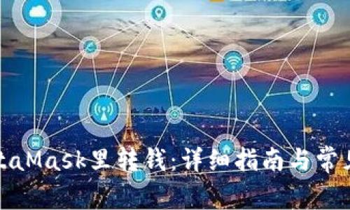 如何往MetaMask里转钱：详细指南与常见问题解答