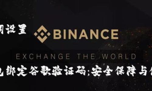 与关键词设置


小狐钱包绑定谷歌验证码：安全保障与使用指南