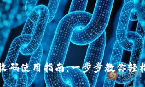 小狐钱包接收码使用指南：一步步教你轻松获取和管理