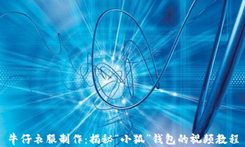 
牛仔衣服制作：揭秘“小狐”钱包的视频教程