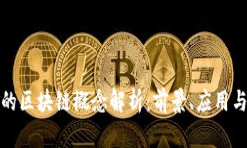 省广股份的区块链概念解析：前景、应用与发展策略