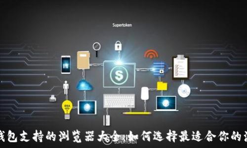   
小狐钱包支持的浏览器大全：如何选择最适合你的浏览器