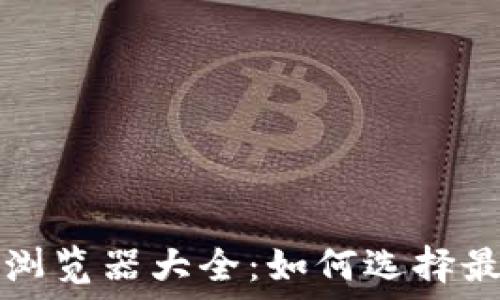   
小狐钱包支持的浏览器大全：如何选择最适合你的浏览器