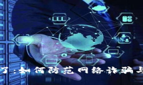 钱包小狐被骗了：如何防范网络诈骗与保护个人财产