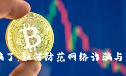 钱包小狐被骗了：如何防范网络诈骗与保护个人财产