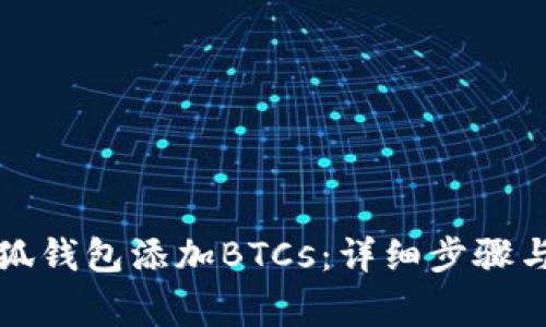 如何在小狐钱包添加BTCs：详细步骤与注意事项