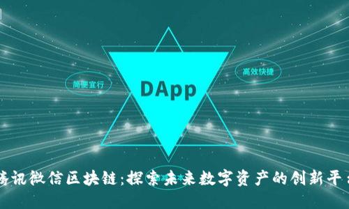 腾讯微信区块链：探索未来数字资产的创新平台