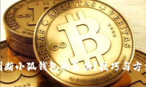 : 如何判断小狐钱包的真伪？技巧与方法大揭秘