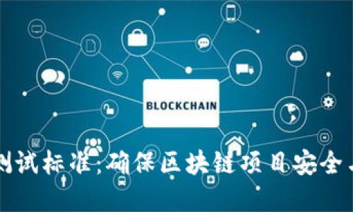 区块链技术测试标准：确保区块链项目安全与合规的基石