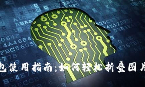 小狐钱包使用指南：如何轻松折叠图片和视频