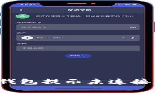 如何解决小狐钱包提示未连接服务器的问题？