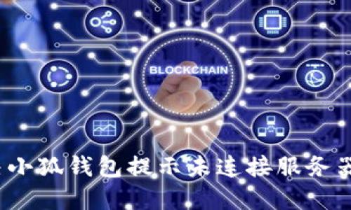 如何解决小狐钱包提示未连接服务器的问题？