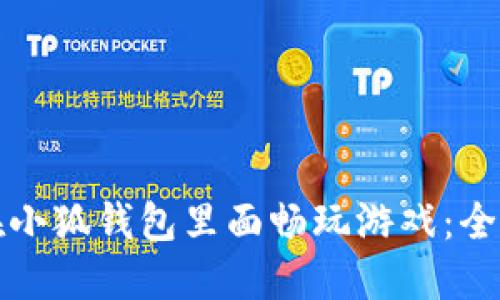 如何在小狐钱包里面畅玩游戏：全面指南