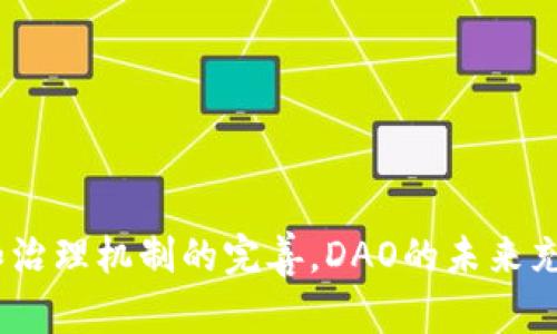 区块链的DAO（Decentralized Autonomous Organization，去中心化自治组织）是一个重要而复杂的概念，结合了区块链技术的去中心化特性和自治组织的理念。要深入了解DAO的含义、结构和在区块链生态系统中的应用，我们可以从以下几个方面进行探讨。

### 什么是DAO？

DAO的定义
去中心化自治组织（DAO）是一种基于智能合约创建的组织形式，其中决策过程和运行规则由所有成员共同参与，并通过区块链技术实现透明和去中心化。DAO的设计允许成员在没有传统管理层的情况下自治运作，决策和治理通过投票等机制来实现。

DAO的特点
DAO具有几个显著的特点：
ul
    listrong去中心化：/strongDAO没有单一的控制者，所有决策都由持有代币的成员共同投票决定。/li
    listrong透明性：/strong所有的交易记录和决策过程都记录在区块链上，任何人都可以随时进行查询和审计。/li
    listrong智能合约：/strongDAO通过智能合约自动执行，确保规则的公正性和不可篡改性。/li
    listrong灵活性：/strongDAO的运作模式可以根据成员投票和社区需求进行调整，能够快速适应变化。/li
/ul

### DAO的组成部分

DAO的基本结构
DAO通常由以下几个关键组成部分构成：
ul
    listrong代币：/strongDAO的成员通常会持有特定的代币，这些代币可以用于投票、提案和获取奖励。/li
    listrong智能合约：/strongDAO的运行规则和逻辑都通过智能合约编码，这些合约在区块链上自动执行，不需要中介。/li
    listrong治理机制：/strong成员通过持有代币参与治理，提出议案、投票和决策，使得组织的决策过程更加民主。/li
/ul

### DAO的运作机制

如何运作DAO
DAO的运作过程大致可以分为以下几个步骤：
ol
    listrong提案生成：/strong任何DAO成员都可以提出提案，提案内容可以包括资金使用、项目开发、规则修改等。/li
    listrong提案讨论：/strong成员可以对提案进行讨论，提出修改意见或者支持意见，形成共识。/li
    listrong投票：/strong在达成一定共识后，提案会进入投票阶段，所有持有代币的成员可以根据自己的意见进行投票。/li
    listrong执行：/strong一旦提案获得足够的支持，智能合约会自动执行提案内容，实现补助、项目开发等。/li
/ol

### DAO的应用场景

DAO的实际应用
DAO可以应用于各个领域，以下是一些典型的应用场景：
ul
    listrong投资组织：/strong投资DAO允许成员共同投资于各种资产或项目，收益按代币持有比例分配。/li
    listrong内容创作：/strong内容创作DAO支持创作者和艺术家，通过成员投票决定支持哪些项目，实现众筹。/li
    listrong慈善组织：/strong一些DAO专注于慈善活动，成员共同决定捐赠活动和资金使用方向。/li
    listrong项目管理：/strongDAO可以用于开源项目的管理，社区成员共同参与项目的发展和决策。/li
/ul

### DAO的优势与挑战

DAO的优势
DAO的主要优势包括：
ul
    listrong民主治理：/strong所有参与者都有平等的发言权，决策过程更加透明和公正。/li
    listrong降低信任成本：/strong由于智能合约的存在，成员对彼此的信任要求减少，降低了合作风险。/li
    listrong激励机制：/strong通过代币奖励，DAO能够激励成员积极参与，推动组织发展。/li
/ul

DAO面临的挑战
尽管DAO有众多优势，但也面临着一些挑战：
ul
    listrong治理风险：/strong由于投票机制的存在，可能存在“富者越富”的问题，小额持币者的声音可能被忽视。/li
    listrong法律风险：/strongDAOs的法律地位仍在不断演变，可能会面临监管和法律责任的问题。/li
    listrong安全风险：/strong智能合约的漏洞可能导致资金损失，因此需要高度重视代码安全性。/li
/ul

### 相关问题探讨

#### 1. DAO如何处理安全性问题？

安全性的挑战
DAO面临着智能合约安全性的问题，合约漏洞可能导致资金被黑客攻击。为了防范此类问题，DAO可以采取以下措施：
ul
    listrong代码审计：/strong在上线之前，确保专业的安全团队对智能合约经过全面的审计，以发现潜在漏洞。/li
    listrong多重签名：/strong部分DAO采用多重签名机制，只有当多个关键节点共同达成一致时才能进行操作，从而提高安全性。/li
    listrong应急响应机制：/strong建立应急响应计划，一旦发现安全问题，能够迅速冻结账户，保障资产安全。/li
/ul

在面对安全问题时，DAO必须保持透明和可靠，确保成员信任。通过不断完善安全措施，可以降低风险，增强组织的生存能力。

#### 2. DAO与传统组织的区别？

传统组织与DAO的比较
传统组织主题结构明确，通常由高层管理者和下属员工组成，决策权集中。与之相比，DAO的治理结构更加扁平：
ul
    listrong决策过程：/strong传统组织的决策常常需要经过多级审批，而DAO可以通过直接投票达成一致，省去层层审批。/li
    listrong激励机制：/strong传统组织的激励机制多依赖于薪资和职务提升，DAO则通过代币奖励与参与度挂钩，激励成员积极参与。/li
    listrong透明度：/strong传统组织的决策往往不够透明，DAO的决策过程可以实时公开，任何人都可以查询和审计。/li
/ul

尽管DAO在许多方面具有优势，但在适用性和法律框架上仍需不断探索和完善。未来，可能会看到DAO与传统组织结合的更加灵活的组织模式出现。

#### 3. DAO如何吸引更多的用户参与？

用户参与的策略
为了吸引更多用户参与DAO，组织可以采取以下措施：
ul
    listrong提供激励：/strong通过发行代币或给予参与者奖励，提升用户的参与积极性。/li
    listrong增强透明度：/strong实时公开决策和资金流动，使用户对组织的可信度产生信任。/li
    listrong教育与培训：/strong为潜在用户提供关于DAO的教育，让他们理解参与的意义和收益。/li
    listrong社区建设：/strong建立良好的社区氛围，增加参与者之间的互动，提高归属感。/li
/ul

吸引用户的关键在于创造良好的参与体验和持续的价值提供，让成员感受到真正的参与和归属。

#### 4. DAO的未来发展趋势如何？

DAO的前景展望
随着区块链技术的不断发展，DAO未来的趋势可能包括：
ul
    listrong合规化：/strong伴随着监管的深入，DAO可能会逐步向合规发展，与法律框架相结合，获得更好的长远发展。/li
    listrong跨链技术：/strong未来DAO可能会结合多条区块链网络，提升其互通性和流动性。/li
    listrong更多行业应用：/strongDAO的应用可能会从加密货币与金融领域扩展到更广泛的社交、创作、慈善等领。/li
/ul

在不断变化的市场中，DAO作为一种新兴的治理模式，将孕育出更多创新与机遇，推动社会向去中心化方向发展。

### 结束语

区块链DAO作为去中心化自治组织，正在重塑组织治理与决策的方式。尽管面临诸多挑战，但通过技术的不断发展和治理机制的完善，DAO的未来充满了无限可能。不断探索和积累经验，将帮助DAO在区块链浪潮中占据一席之地。