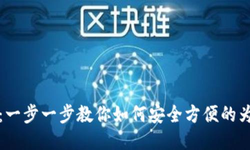 Metamask充值教程：一步一步教你如何安全方便的为Metamask钱包充值