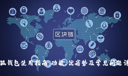 小狐钱包使用指南：功能、优劣势及常见问题详解