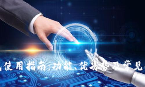 小狐钱包使用指南：功能、优劣势及常见问题详解