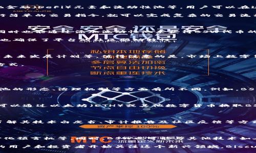 区块链BSW是什么意思

关键词：区块链, BSW, 数字货币, 区块链技术/guanjianci

在近年来，随着数字货币和区块链技术的迅猛发展，越来越多的专有名词和缩写也进入了公众的视野。其中，BSW便是一个重要的缩写，代表了一个特定的区块链项目或货币。下面将详细探讨区块链中的BSW的意义、背景及其在数字货币市场中的位置。

BSW的定义及起源

BSW是“Biscuit Swap”的缩写，是在区块链生态系统中一种去中心化交易所（DEX）以及其相应的代币。这种代币的推出旨在提供一个高效、安全的交易平台，让用户能够在没有中介的情况下进行数字资产的交换。Biscuit Swap的设计初衷是为了解决当前中心化交易所存在的一些问题，比如资产安全性、隐私保护及交易费用过高等。

BSW代币不仅作为交易的媒介，同时也是该平台生态系统中的重要组成部分。持有BSW代币的用户可以参与平台的治理、投票、收益分配及其他一系列生态活动。这种机制有效地鼓励用户的参与和维护平台的活跃度。

BSW的技术背景

BSW基于区块链技术，尤其是以太坊或Binance Smart Chain等平台，使得交易透明、安全且不可篡改。其技术架构通常包括智能合约、去中心化金融（DeFi）元素和流动性池等，用户可以在这个生态系统内自由交换、投资和管理数字资产。

智能合约是一种自执行的合约，协议的内容直接写入代码中，而不需要第三方的介入。它保证了交易的自动化及安全性，用户只需在区块链上进行简单的交易指令，就可以完成复杂的交易流程。

BSW在市场中的应用

在数字资产市场上，BSW作为一种代币，其主要应用场景包括但不限于交易、奖励、治理等。用户能够在Biscuit Swap平台上交易各种加密货币，同时也能通过添加流动性池来获得BSW代币的奖励。这种奖励机制吸引了大量用户参与，为平台提供了更高的流动性。

与此同时，BSW还允许持有者参与平台的治理，例如提出改进建议、投票决定平台的新增功能等。这一机制进一步增强了用户的参与感和归属感，也确保了平台的社区驱动特性。

BSW的投资前景

随着去中心化金融（DeFi）以及区域链技术的普及，BSW在数字货币市场的前景备受关注。投资者通常会关注BSW的价格波动、项目团队的背景及未来发展计划等。值得注意的是，市场上数字货币的价格波动性较大，投资BSW也存在风险，投资者需要谨慎评估自身的风险承受能力。

在投资BSW时，建议关注项目的更新动态、社区的活跃度以及技术的迭代进展。同时，参与社区讨论及研究项目白皮书也是评估项目前景的重要方式。

常见问题解答

BSW和其他代币的区别是什么？

BSW作为一种特定的代币，其独特性在于其背后的技术支持、目标用户及生态系统的构建。BSW与其他网络的代币相比，可能在应用场景、流动性池的形态、治理机制等方面有所不同。例如，BSW可能聚焦于特定的去中心化交易所及其交易对，而其他代币可能广泛应用于支付、稳定币或其他用途。

如何购买BSW？

投资者可以通过多个渠道购买BSW代币，通常是通过区块链上的去中心化交易所，如Uniswap或Biscuit Swap自己平台等。在这些平台上，用户可以通过以太坊（ETH）或其他数字货币换取BSW代币。购买前需要了解交易所的操作流程，并配置好数字钱包以确保交易的顺利进行。

BSW的安全性如何？

BSW与其他加密货币一样，安全性通常取决于其背后的技术架构及团队开发的智能合约是否经过审核。用户在使用Biscuit Swap平台时，通过了解其技术白皮书、审计报告及社区反馈等方式，可以评估其安全性。此外，用户也应对自己的私钥及数字资产进行保护，避免被钓鱼攻击或其他安全漏洞所侵害。

BSW将来可能的应用场景有哪些？

随着区块链技术的不断创新与发展，BSW在未来的应用场景将更加丰富。可能的应用场景包括但不限于跨链交易、衍生品交易、NFT市场及去中心化预言机等。同时，BSW也可能与其他技术如人工智能、物联网等结合，推动新一轮的数字资产变革。

总结而言，BSW在区块链生态中具有独特的地位，其作为一种代币不仅便于数字资产交易，同时也促进了去中心化金融的进一步发展。越来越多的用户和投资者开始关注这个新兴领域，Biscuit Swap也在不断完善其技术和服务，为用户提供更好的交易体验。