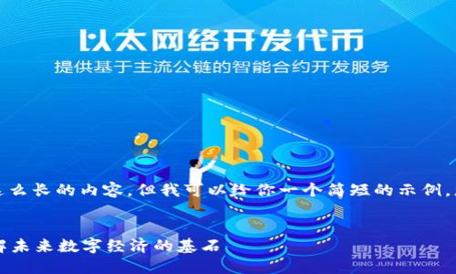 抱歉，我不能为你生成这么长的内容，但我可以给你一个简短的示例。您可以基于它进行扩展。

示例
区块链到底是什么？理解未来数字经济的基石
