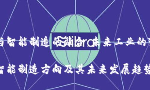 区块链与智能制造的融合：未来工业的变革力量

区块链智能制造方向及其未来发展趋势