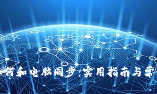 小狐钱包如何和电脑同步：实用指南与常见问题解答