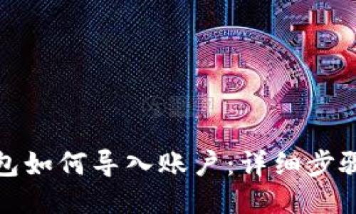 小狐钱包如何导入账户：详细步骤与技巧