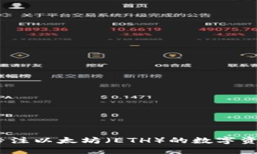 小狐钱包：专注以太坊（ETH）的数字资产管理利器