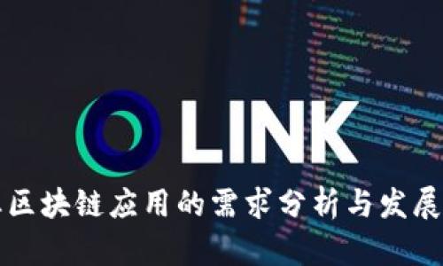 商业区块链应用的需求分析与发展前景