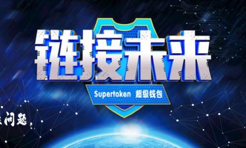 tiaoti手机小狐钱包无法加载该网页解决方法详解/tiaoti
小狐钱包, 无法加载, 手机应用, 问题解决/guanjianci

一、手机小狐钱包常见的加载问题
在现代生活中，手机支付应用的使用越来越频繁，尤其是一些小型的支付钱包应用，例如小狐钱包。但是，用户在使用过程中可能会遇到“无法加载该页”的问题。这种情况通常会对用户的支付体验造成不良影响，甚至可能导致经济损失。因此，了解此类问题的常见原因和解决方法是非常重要的。

“无法加载该页”通常是由于网络问题、应用程序故障、服务器故障或设备设置问题引起的。通过对这些问题的分析和解决，用户能够更快捷地恢复小狐钱包的正常使用。

二、排查和解决“无法加载该页”的步骤
在遇到“无法加载该页”的提示时，用户可以按照以下步骤进行排查和解决：

h41. 检查网络连接/h4
首先要检查的是手机的网络连接。无论是Wi-Fi还是移动数据，如果网络不稳定或没有连接，都会导致小狐钱包无法加载页面。用户可以通过访问其他网站或应用来确认网络是否正常。如果网络不稳定，可以尝试重启路由器或重启手机，或切换到不同的网络连接。

h42. 清除应用缓存和数据/h4
如果网络正常，另一种可能是应用本身的问题。用户可以考虑清除小狐钱包的缓存和数据。在Android设备上，可以进入“设置”“应用”“小狐钱包”“存储”，然后选择“清除缓存”和“清除数据”。在iOS设备上，可以卸载应用后重新下载，来达到清除数据的效果。

h43. 更新应用和系统/h4
确保小狐钱包和手机操作系统都是最新版本。应用开发者会定期发布更新，以修复可能存在的错误和漏洞。用户可以在应用商店中检查更新，及时下载最新版本的软件和系统。

h44. 重启设备/h4
有时，简单地重启手机即可解决很多问题。重启后，系统会重新加载所有的应用和服务，可能就能解决小狐钱包无法加载的问题。

如果以上方法依然无法解决问题，用户应考虑联系小狐钱包的客服寻求进一步帮助。

三、可能导致加载问题的原因
除了上述的简单解决方法，让我们深入分析一下可能导致小狐钱包加载问题的原因：

h41. 服务器故障/h4
小狐钱包的服务器可能遇到故障或维护，导致应用无法正常加载。这种情况通常不是用户能够控制的，但通常会在官方渠道得到通知。用户在这种情况下需要等待服务器恢复正常。

h42. 应用程序错误/h4
小狐钱包的某些功能可能由于编程错误或未解决的bug导致无法加载特定页面。这种情况需要开发团队进行修复。一旦用户发现持续出现此类问题，可以通过用户反馈提交给开发团队以便尽快解决。

h43. 手机设置问题/h4
手机上的某些设置，例如网络设置或安全设置，可能阻止小狐钱包加载页面。例如，VPN连接可能影响应用的正常访问，用户需要检查这些设置。

h44. 存储空间不足/h4
如果手机存储空间不足，也可能导致应用无法正常工作。确保手机有足够的存储空间可以避免应用加载失败。在设定中检查设备存储情况，并及时清理不必要的文件和应用。

四、如何提高小狐钱包的使用体验
为了更好地使用小狐钱包，用户可以采取以下措施提高使用体验，预防加载问题的出现：

h41. 定期更新/h4
保持小狐钱包和手机系统的最新版本可以减少加载问题的发生。开发团队不断应用，用户应定期更新以获得更好的功能和稳定性。

h42. 备份重要信息/h4
在使用小狐钱包时，建议定期备份重要信息，比如支付记录和个人信息。以防在应用出现问题时造成重要数据的丢失。

h43. 了解常见问题和解决方案/h4
了解一些常见问题和解决方案，可以在遇到问题时快速应对。用户可以关注小狐钱包的官方公告，了解最新的使用指南和问题解决方式。

h44. 使用便捷的网络/h4
尽量使用网络条件良好的环境，例如已知信号强的Wi-Fi网络，避免在信号不稳定的地方操作小狐钱包。同时，注意保护自己的网络安全，不要随意连接公共Wi-Fi。

五、用户反馈的重要性
用户的反馈对小狐钱包的改进至关重要。通过用户反馈，开发团队可以了解哪些功能存在问题，用户的使用习惯，以及用户对于应用的整体满意度。在发现问题时，用户应积极向小狐钱包的客服反馈，以帮助改进应用，提高其稳定性和易用性。

六、总结
在本篇文章中，我们详细探讨了手机小狐钱包无法加载该页时的解决方案及常见原因。希望通过排查网络、清除缓存、更新应用和重启设备这些常用的方法，用户可以快速恢复小狐钱包的功能。此外，了解服务器故障、应用错误及手机设置问题的成因也有助于用户提高对问题的认知。通过定期更新应用和记录重要信息来预防加载问题的发生。同时，要重视用户反馈，这对小狐钱包的持续改进和用户体验的提升有着重要作用。

七、可能的相关问题
h41. 为什么手机小狐钱包常常需要重启才能正常使用？/h4
手机应用经常需要重启是由于资源占用、内存泄漏或系统兼容性问题，当应用在运行过程中出现异常时，重启可以释放资源并重新加载应用，达到解决问题的目的。

h42. 小狐钱包的安全性如何保障？/h4
小狐钱包在安全性方面采取了一系列措施，例如数据加密、双重认证等，来保护用户的资金安全。而用户也应定期更改密码和不在公共场合使用支付功能，以降低风险。

h43. 如何联系小狐钱包客服？/h4
用户可以通过小狐钱包官方网站、应用内的客服功能或者社交媒体平台联系到客服。通常，客服团队会在一定时间内回应用户的咨询或问题。

h44. 小狐钱包是否适合所有手机用户？/h4
小狐钱包在设计时考虑了大部分手机用户的需求，但用户在下载之前仍需确认自己的手机操作系统是否兼容小狐钱包。安卓和iOS设备通常都支持此类应用，但某些旧机型可能会存在兼容性问题。