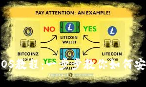 MetaMask手机版iOS教程：一步步教你如何安全使用Crypto钱包