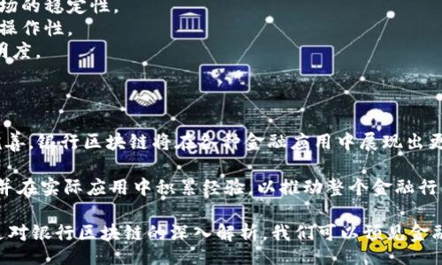 bibiao/bibiao
区块链,银行,金融科技,数字货币/guanjianci

引言
在数字经济快速发展的今天，区块链技术逐渐走入大众的视野。银行作为金融体系的重要组成部分，其运作和服务也受到技术革新的影响，而区块链技术则是当前火热的技术之一。本文将深入探讨“银行区块链”的含义、应用、现状与未来，全面解读这一话题。

一、银行区块链的定义
银行区块链是指银行及金融机构采用区块链技术，以提高其业务效率、透明度和安全性的一种金融应用模式。区块链是一种去中心化的分布式账本技术，通过加密和共识机制确保数据的不可篡改性和可追溯性。在银行业务中，区块链可以用于资金转移、资产管理、智能合约及供应链金融等多个领域。

二、银行区块链的工作原理
银行区块链的工作原理主要包括以下几个方面：
1. **去中心化**：传统银行系统通常由单一中心机构进行管理，而区块链技术通过将数据存储在多个节点中实现去中心化，确保信息的安全和可靠。
2. **不可篡改性**：每一笔交易在区块链中都是经过加密及共识机制确认的，一经记录便不可更改，这保障了交易的真实性和可信性。
3. **透明性**：区块链的公开特性允许所有参与者查看链上的信息，提高了金融交易的透明度，降低了信息不对称的可能性。
4. **智能合约**：银行区块链允许使用智能合约，合同可以在满足特定条件下自动执行，进一步提高了交易的效率。

三、银行区块链的应用场景
银行区块链的应用场景非常广泛，以下是几个主要的应用领域：
1. **跨境支付**：区块链技术可以大幅度减少跨境支付的时间和成本，传统的跨境支付方式往往需要几天时间，而使用区块链技术可以实现实时支付。
2. **贷款审批**：通过区块链技术，银行可以对借款人的信用信息进行实时验证，提高贷款审批的效率，降低风险。
3. **资产管理**：区块链能使资产的持有者和交易历史更为透明，减少资产管理中的信息不对称，提高市场的流动性。
4. **供应链金融**：通过区块链，可以有效跟踪供应链上的每一个环节，确保所有参与者的数据一致，提高金融服务的效率。

四、银行区块链的优势
银行区块链具有多个显著优势：
1. **降低成本**：去中心化的特性减少了中介机构的参与，从而降低了交易成本。
2. **提高效率**：传统金融系统中需要多方验证和信息传递，但区块链通过自动化过程提升了效率，加快了交易速度。
3. **增强安全性**：数据的加密特性和不可篡改性大幅增强了安全性，降低了欺诈和操控的可能性。
4. **促进创新**：金融科技的发展需要新技术支持，区块链的引入为金融产品和服务的创新提供了基础。

五、银行区块链面临的挑战
尽管银行区块链有众多优势，但在实际应用中仍然面临一些挑战：
1. **监管问题**：目前各国对区块链及数字货币的监管政策尚不明确，影响了银行对该技术的应用。
2. **技术成熟度**：区块链技术尚处于发展阶段，许多技术和方案仍需，无法满足银行的大规模应用需求。
3. **隐私问题**：虽然区块链的透明性优势显著，但金融交易本身涉及用户隐私，如何平衡透明性与隐私保护是一个重要问题。
4. **行业标准**：区块链技术及其应用尚未形成统一的行业标准，导致各家银行在应用时可能遇到兼容性问题。

六、银行区块链的未来
在技术不断发展的背景下，银行区块链的未来充满了希望：
1. **更广泛的应用**：随着技术的成熟，预计更多银行将采用区块链技术来进行各种金融服务。
2. **更完善的监管政策**：各国政府将会逐渐完善对区块链及数字货币的监管，有助于行业的健康发展。
3. **与其他技术结合**：银行区块链未来可能结合人工智能、大数据等新兴技术，形成更高效的金融服务系统。
4. **全球合作**：银行间的合作将推动区块链技术的进一步发展，形成跨境金融服务的一体化解决方案。

可能相关问题

问题一：区块链在银行业务中的具体应用有哪些？
区块链在银行业务中的具体应用场景越来越丰富，包括但不限于以下几个方面：
1. **跨境支付**：传统的跨境支付需要多天才能完成，区块链技术的引入实现了实时支付。这不仅降低了交易成本，也提高了资金流动速度。
2. **身份验证**：银行在客户身份验证上一直面临挑战，而区块链提供了一种去中心化、安全的身份验证方式，能够有效防止身份盗用和欺诈。
3. **清算和结算**：在金融交易中，清算和结算的效率直接影响资金的流动性，区块链技术可以通过分布式账本技术，加速清算和结算过程。
4. **资产证券化**：利用区块链能将资产的所有权信息记录在链上，通过智能合约实现自动化的资产管理和交易。
5. **贷款市场**：区块链技术为借贷双方提供了可信的平台，降低了信息不对称，提高了贷款的审核效率。

问题二：银行如何应对区块链带来的安全隐患？
区块链技术虽然在安全性上具有优势，但其自身仍存在安全隐患，银行应采取以下措施加以应对：
1. **加强内部控制**：银行应建立完善的内部控制机制，加强对区块链应用的监督，确保各环节的安全可靠。
2. **技术更新**：随着黑客攻击手段的不断进化，银行必须及时更新其区块链系统的安全防护技术，保持系统的安全性。
3. **培训员工**：对员工进行系统的区块链技术及安全培训，提升其专业素养，增强其安全意识。
4. **法律合规**：银行应与法律机构合作，确保其区块链应用符合各项法律法规，降低法律风险。
5. **构建应急措施**：建立完善的应急预案和响应机制，快速应对可能出现的安全事件，以降低损失。

问题三：区块链对于金融行业的影响是什么？
区块链技术对于金融行业的影响是巨大的，主要体现在以下几个方面：
1. **颠覆传统业务模型**：区块链技术的去中心化特性可能会颠覆传统金融机构的业务模式，降低中介机构的作用，让用户直接进行交易。
2. **提升交易效率**：金融交易的成本及时间因区块链技术的应用明显降低，特别是在跨境交易中，效率大幅提高。
3. **重塑信任机制**：区块链能够通过透明且不可篡改的记录提高参与者之间的信任，改变传统的信任机制。
4. **推动金融创新**：金融科技公司的崛起和区块链技术的发展，推动了金融现有服务的创新和产品的多样化。
5. **新的监管思考**：金融监管部门需要重新审视现有的监管框架与标准，以适应区块链技术带来的新变化，确保金融市场的稳定与安全。

问题四：未来的银行区块链将会如何发展？
未来的银行区块链发展将会呈现以下几个趋势：
1. **全方位整合**：未来银行区块链将与其他新兴技术（如物联网、大数据、人工智能等）进行深度的融合，实现更加智能化、自动化的金融服务。
2. **政策法规的完善**：各国政府对区块链及数字货币的政策将不断完善，积极推动相关技术的发展及应用，同时确保金融市场的稳定性。
3. **行业标准的建立**：随着银行业对区块链技术的应用增多，各银行及金融机构将在区块链应用上逐渐形成标准化，提升互操作性。
4. **更多全球合作**：跨国金融机构将越来越多地借助区块链技术合作实现跨境金融服务，提高全球金融市场的流动性与透明度。
5. **用户体验的提升**：随着技术的完善，银行将更加注重用户体验，利用区块链技术提供便捷、安全的金融服务解决方案。

结论
银行区块链技术的发展不仅是银行业务创新的体现，也是金融行业未来发展的重要方向。随着技术的不断成熟和监管政策的完善，银行区块链将在各种金融应用中展现出更为重要的角色。

在数字货币、智能合约及智能金融等新兴领域，银行区块链的应用潜力巨大。为了抓住这一发展趋势，各银行需不断探索、实践，并在实际应用中积累经验，以推动整个金融行业的进步。

未来的银行区块链将更具安全性、透明性和效率，真正实现金融服务的数字化、智能化，为客户提供更加优质和便捷的服务。通过对银行区块链的深入解析，我们可以预见金融服务行业将在这一技术的推动下迎来更加辉煌的发展阶段。