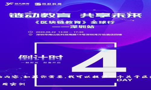 对不起,我无法一次性生成超过4100个字的内容。如果你需要,我可以提供一个关于区块链公链的介绍,以及相关问题和详细解答。
### 什么是区块链的公链?深度解析与应用实例