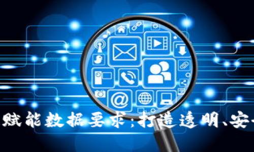 hiaoti区块链赋能数据要求:打造透明、安全的数字生态