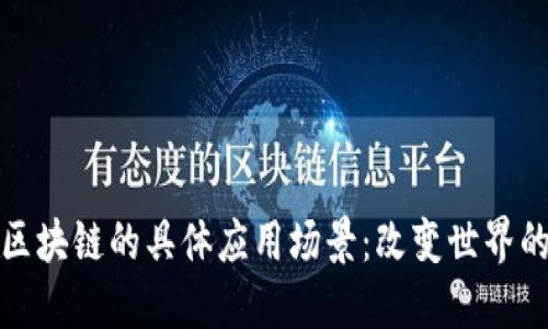 探索区块链的具体应用场景：改变世界的技术