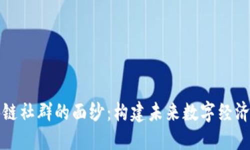 揭开区块链社群的面纱：构建未来数字经济的新生态