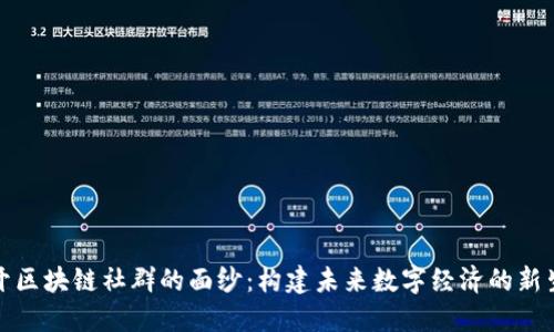 揭开区块链社群的面纱：构建未来数字经济的新生态