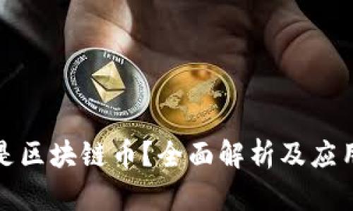 什么是区块链币？全面解析及应用前景