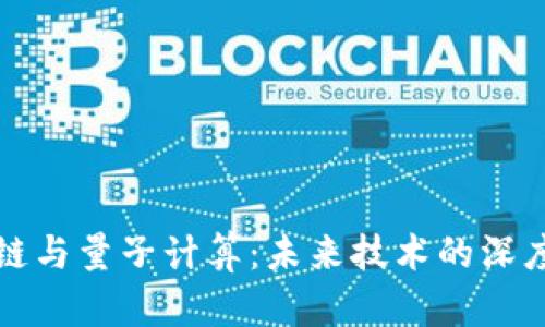 区块链与量子计算：未来技术的深度融合