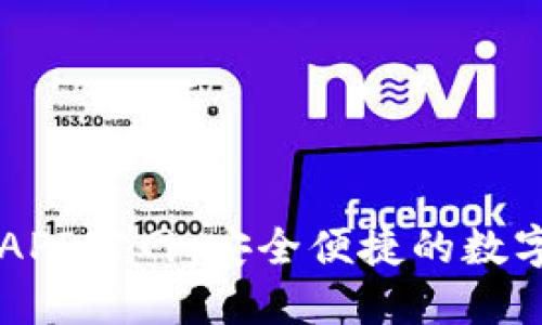 小狐钱包中文APP官网：安全便捷的数字资产管理平台