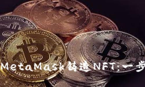 如何用MetaMask铸造NFT：一步步指南