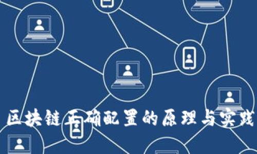 区块链正确配置的原理与实践