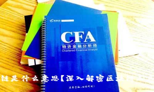 : 区块链是什么意思？深入解密区块链工具与应用