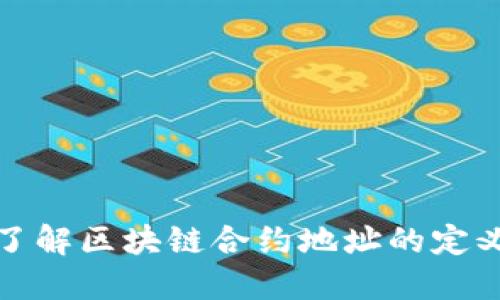 : 深入了解区块链合约地址的定义与应用