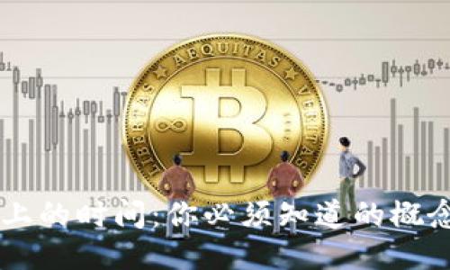 区块链上的时间：你必须知道的概念与应用