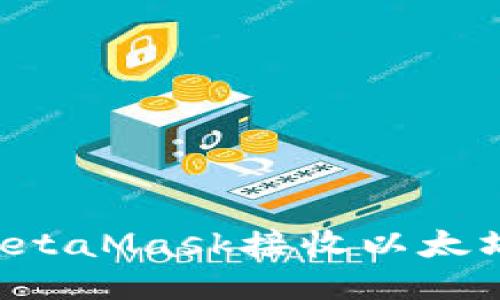 如何通过MetaMask接收以太坊：详细指南