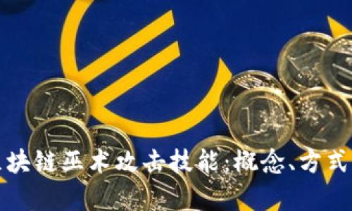 深入解析区块链巫术攻击技能：概念、方式及防御策略